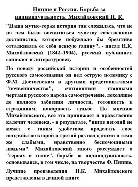 Ницше и Россия. Борьба за индивидуальность. Михайловский Н.К.
