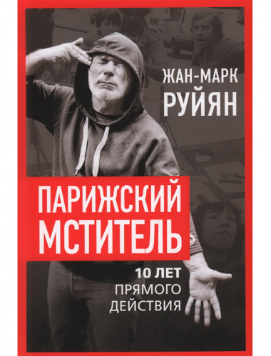 Парижский мститель. Десять лет партизанской борьбы. Руйян Ж.-М.