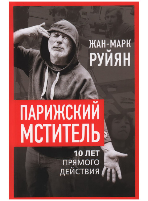 Парижский мститель. Десять лет партизанской борьбы. Руйян Ж.-М.