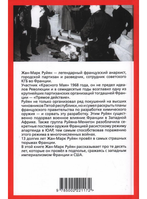 Парижский мститель. Десять лет партизанской борьбы. Руйян Ж.-М.