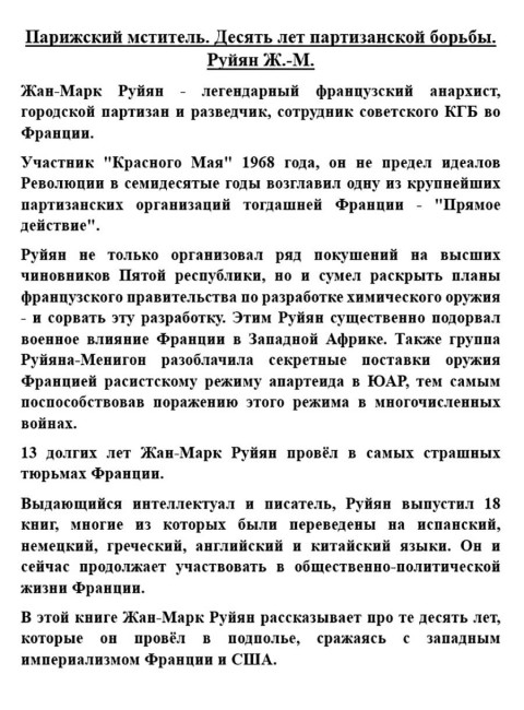Парижский мститель. Десять лет партизанской борьбы. Руйян Ж.-М.