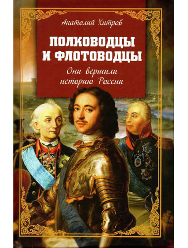 Полководцы и флотоводцы. Они вершили историю России. Хитров А.Н.