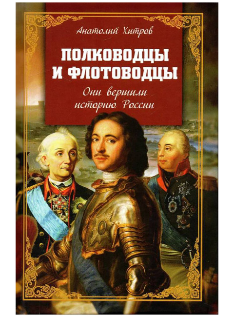 Полководцы и флотоводцы. Они вершили историю России. Хитров А.Н.