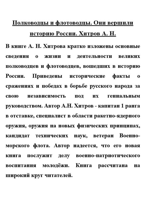 Полководцы и флотоводцы. Они вершили историю России. Хитров А.Н.