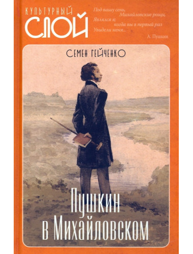 Пушкин в Михайловском. Гейченко С.С.