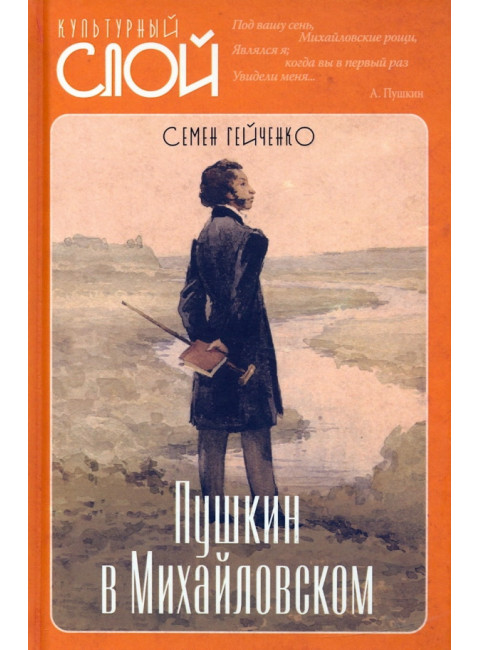 Пушкин в Михайловском. Гейченко С.С.