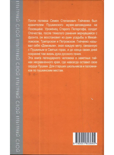 Пушкин в Михайловском. Гейченко С.С.