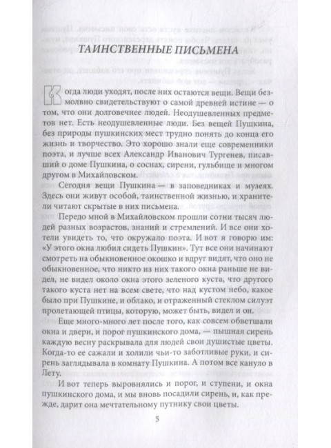 Пушкин в Михайловском. Гейченко С.С.
