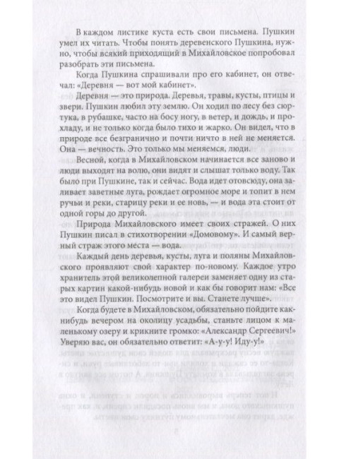 Пушкин в Михайловском. Гейченко С.С.