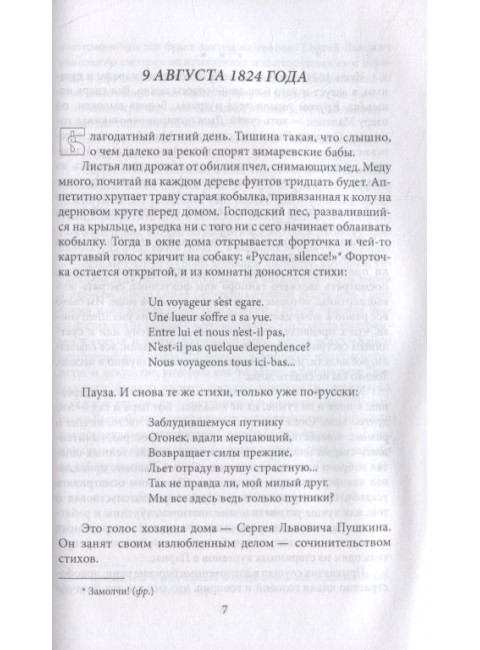 Пушкин в Михайловском. Гейченко С.С.