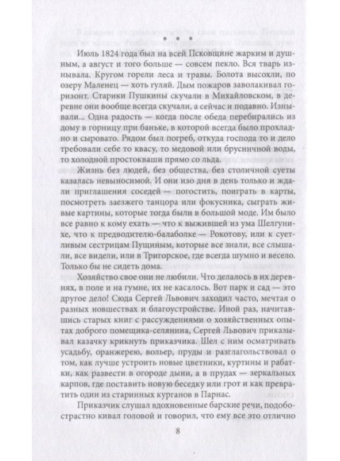 Пушкин в Михайловском. Гейченко С.С.