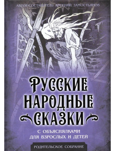 Русские народные сказки с объяснялками для взрослых и детей. Замостьянов А.А.