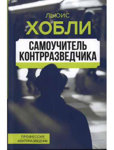 Самоучитель контрразведчика. Хобли Л.