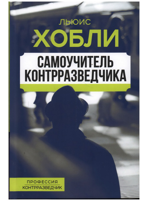 Самоучитель контрразведчика. Хобли Л.