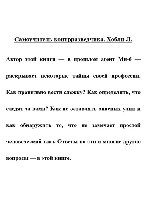 Самоучитель контрразведчика. Хобли Л.