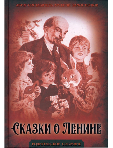 Сказки о Ленине. Замостьянов А.А.