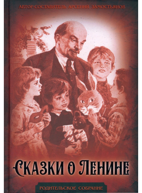 Сказки о Ленине. Замостьянов А.А.