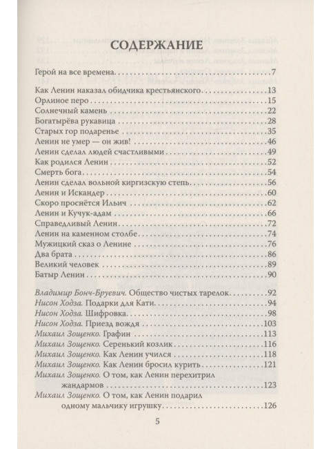 Сказки о Ленине. Замостьянов А.А.