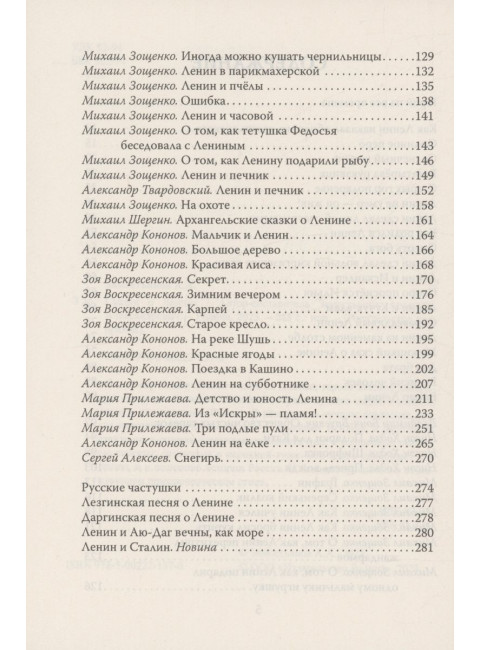 Сказки о Ленине. Замостьянов А.А.