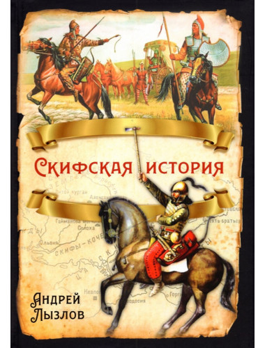Скифская история. Лызлов А.И.