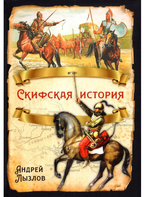 Скифская история. Лызлов А.И.