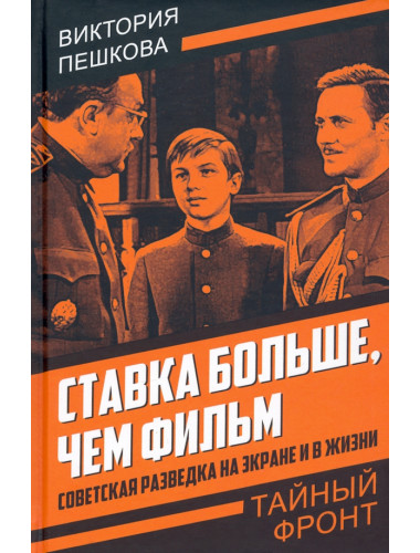 Ставка больше, чем фильм. Советская разведка на экране и в жизни. Пешкова В.Е.
