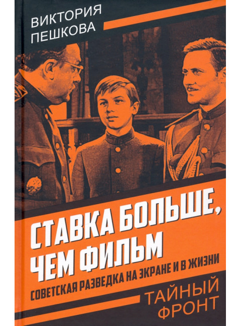 Ставка больше, чем фильм. Советская разведка на экране и в жизни. Пешкова В.Е.