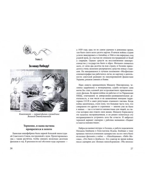 Ставка больше, чем фильм. Советская разведка на экране и в жизни. Пешкова В.Е.
