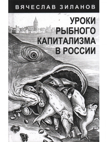 Уроки рыбного капитализма в России. Зиланов В.К.
