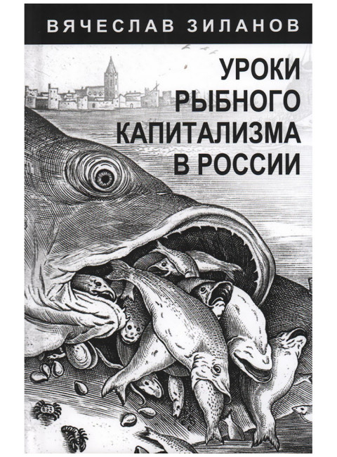 Уроки рыбного капитализма в России. Зиланов В.К.