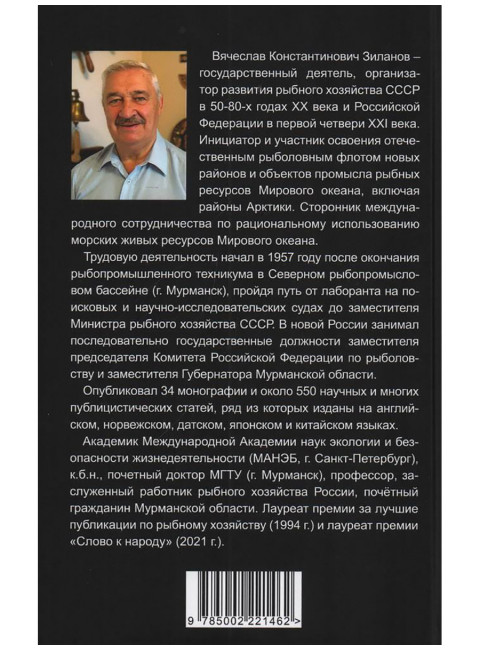 Уроки рыбного капитализма в России. Зиланов В.К.