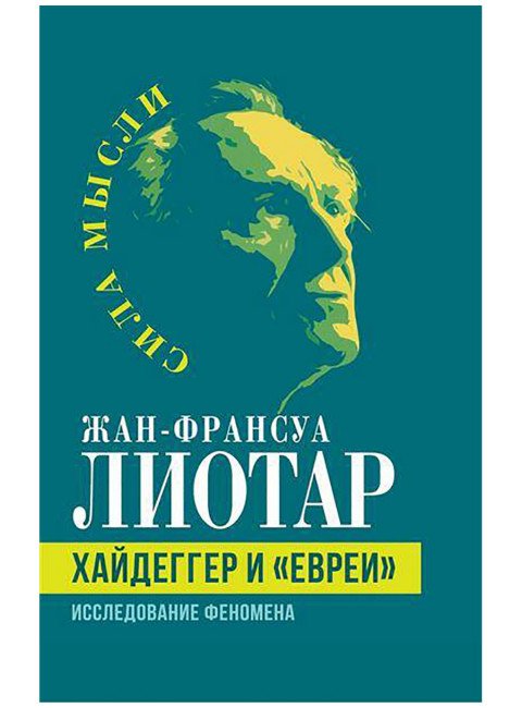 Хайдеггер и «евреи». Исследование феномена. Лиотар Ж.-Ф.