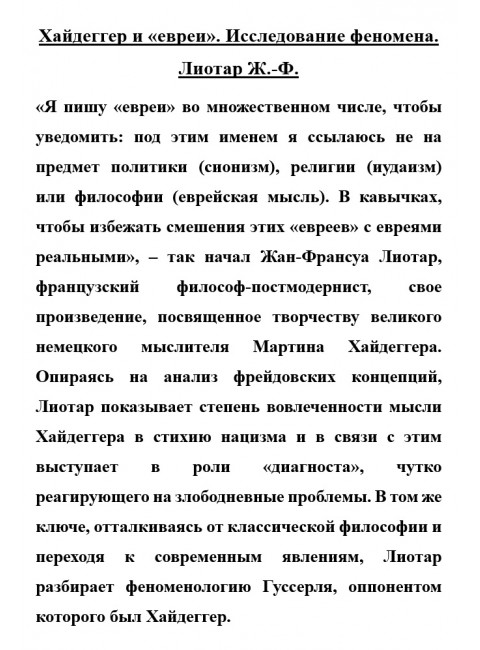 Хайдеггер и «евреи». Исследование феномена. Лиотар Ж.-Ф.