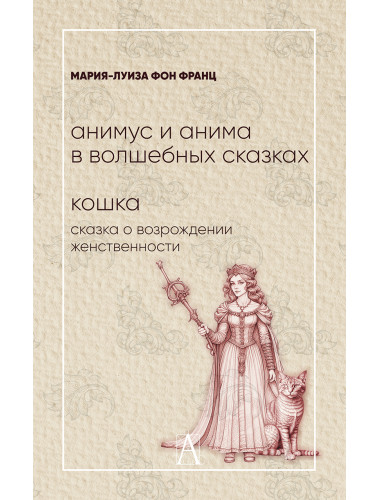Анимус и анима в волшебных сказках. Кошка: сказка о возрождении женственности. Фон Франц М-Л.