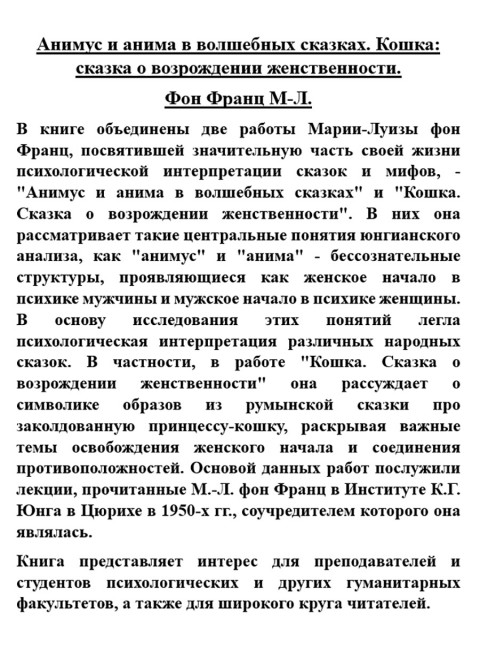 Анимус и анима в волшебных сказках. Кошка: сказка о возрождении женственности. Фон Франц М-Л.
