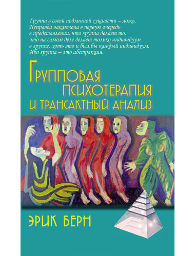 Групповая психотерапия и трансактный анализ. Берн Э.