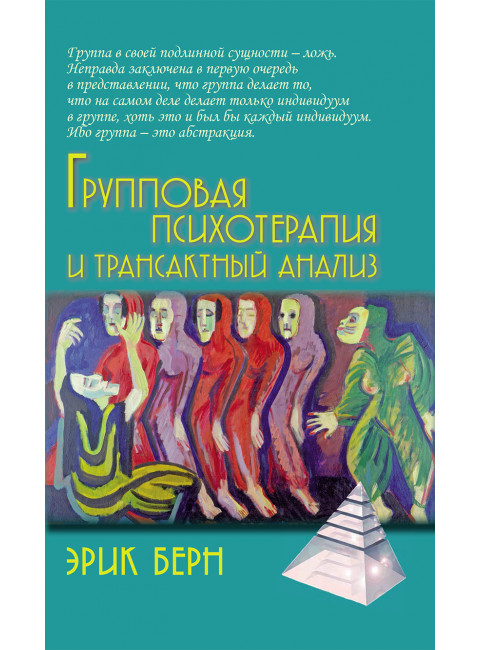 Групповая психотерапия и трансактный анализ. Берн Э.