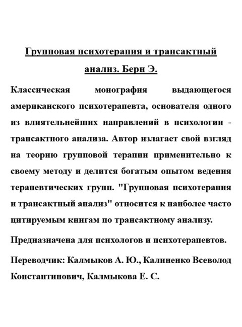 Групповая психотерапия и трансактный анализ. Берн Э.