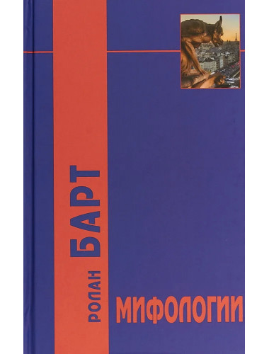 Мифологии. Барт Р.