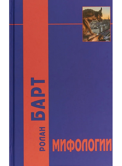 Мифологии. Барт Р.