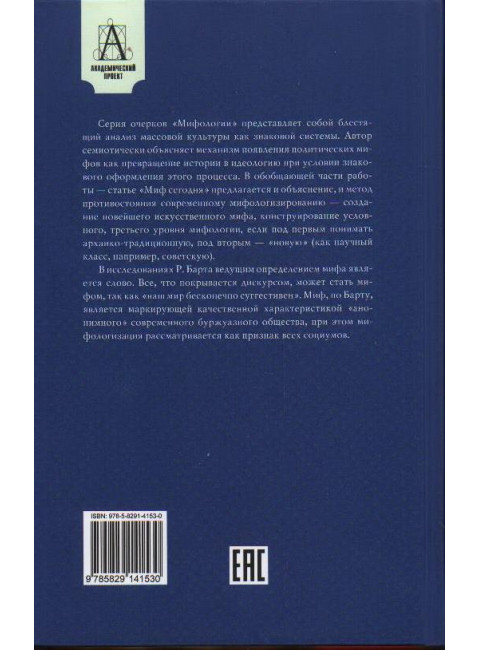 Мифологии. Барт Р.