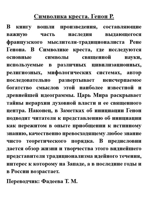 Символика креста. Генон Р.