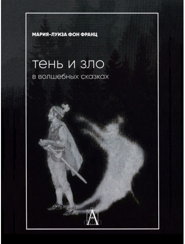 Тень и зло в волшебных сказках. Фон Франц М-Л.