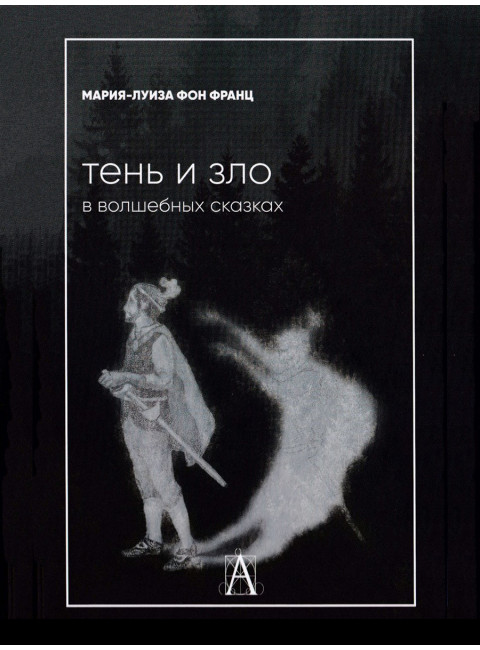 Тень и зло в волшебных сказках. Фон Франц М-Л.