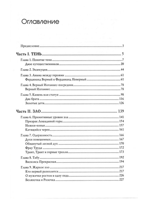 Тень и зло в волшебных сказках. Фон Франц М-Л.