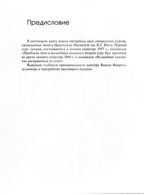 Тень и зло в волшебных сказках. Фон Франц М-Л.