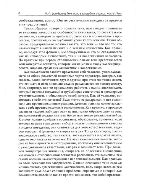 Тень и зло в волшебных сказках. Фон Франц М-Л.