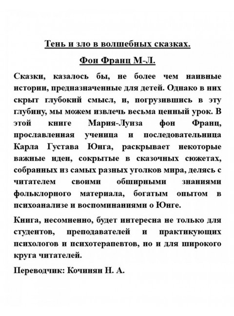 Тень и зло в волшебных сказках. Фон Франц М-Л.