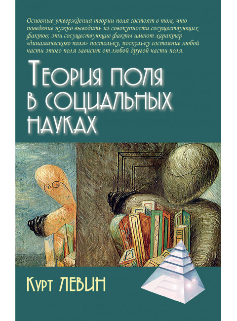 Теория поля в социальных науках. Левин К.