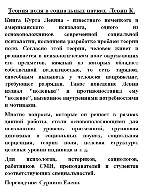 Теория поля в социальных науках. Левин К.